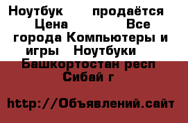 Ноутбук Sony продаётся  › Цена ­ 19 000 - Все города Компьютеры и игры » Ноутбуки   . Башкортостан респ.,Сибай г.